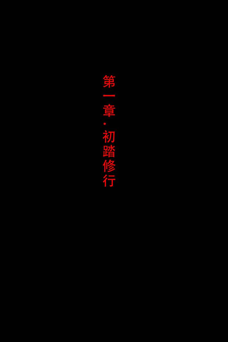 《美女剑仙竟然是我师傅》第一章-pixiv插画-作品交流服务